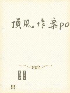 顶风作案po