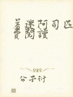 着迷阿司匹林免费阅读