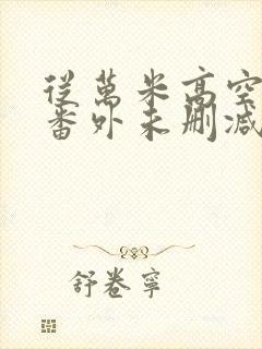 从万米高空降临番外未删减