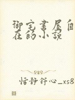 御宅书屋自由自在的小说