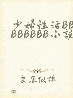 少妇性活BBBBBBBBB小说封面