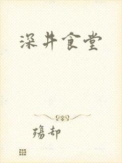 深井食堂