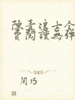 陈青浪士全文免费阅读无弹窗笔趣阁