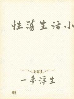 性荡生活小说