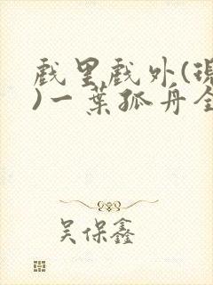 戏里戏外(现场)一叶孤舟全文免费阅读封面