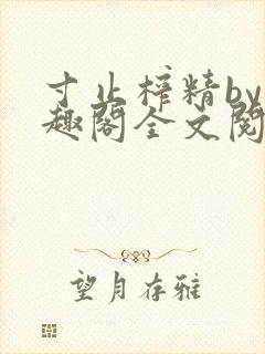 寸止榨精by笔趣阁全文阅读