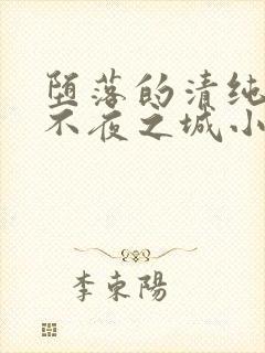 堕落的清纯校花不夜之城小说笔趣阁