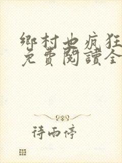 乡村也疯狂小说免费阅读全文