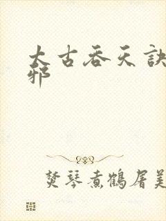 太古吞天诀柳无邪封面