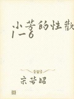 小芳的性欢生活1一6