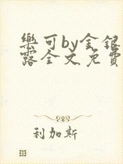 乐可by金银花露全文免费阅读