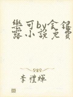 乐可by金银花露小说免费阅读