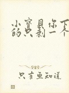 小宝贝你下面透的只剩一个线