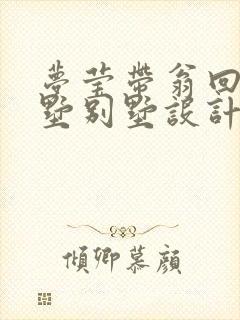 梦莹带翁回乡别墅别墅设计