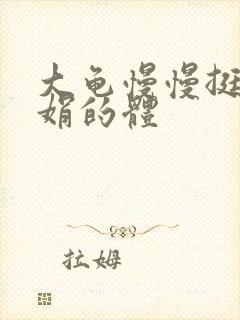 大龟慢慢挺进张娟的体