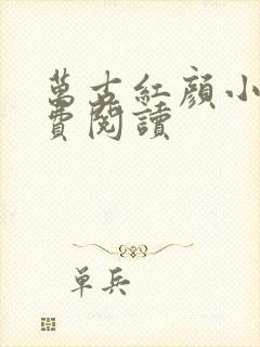 万古红颜小说免费阅读封面