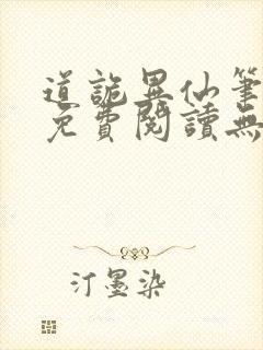 道诡异仙笔趣阁免费阅读无弹窗