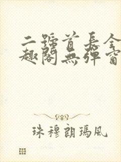 二号首长全文笔趣阁无弹窗