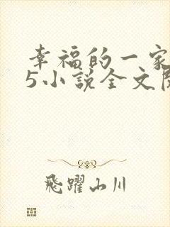 幸福的一家1一5小说全文阅读