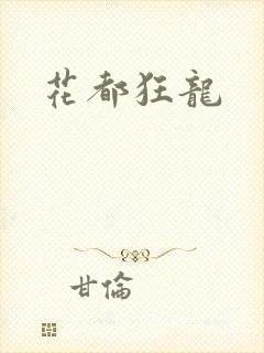 花都狂龙