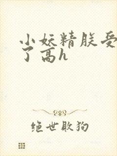 小妖精朕受不了了高h