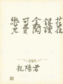 乐可金银花全文免费阅读在线笔趣阁软件有广