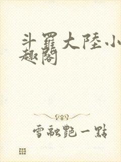 斗罗大陆小说笔趣阁