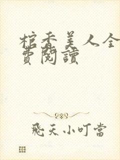 棺香美人全文免费阅读