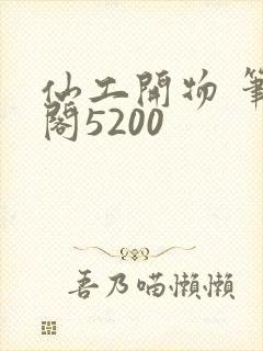 仙工开物 笔趣阁5200