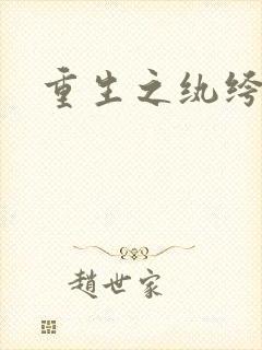 重生之纨绔子弟