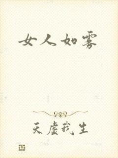 女人如雾封面