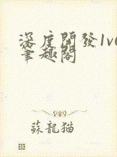 深度开发1v6笔趣阁