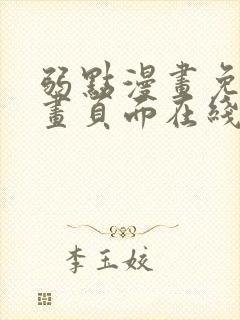 弱点漫画免费漫画页面在线看全集封面