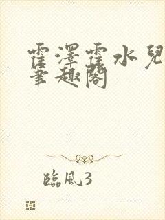 霍泽霍水儿父爱笔趣阁