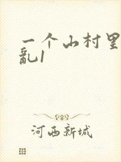一个山村里的全乱1封面