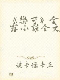 《乐可》金银花露小说全文免费阅读