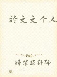 于文文个人简历