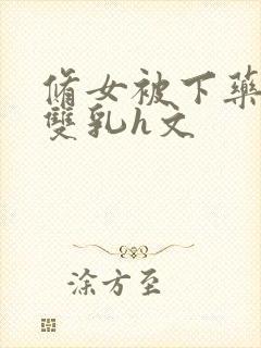 修女被下药玩弄双乳h文