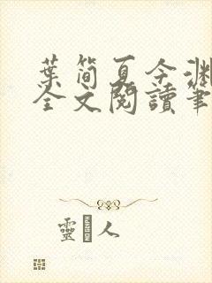 叶简夏今渊免费全文阅读笔趣阁