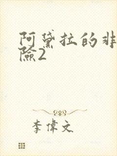 阿黛拉的非凡冒险2封面