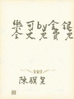 乐可by金银花全文免费免费阅读