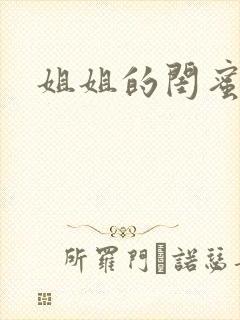 姐姐的闺蜜小说