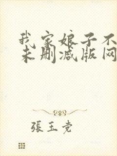 我家娘子不对劲未删减版网络有声书