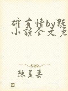 确有情by既望小说全文免费阅读笔趣阁