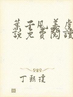 叶子风姜虞雪小说免费阅读