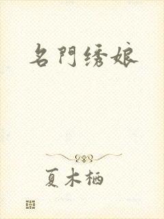 名门绣娘