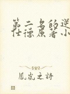 第二名的逆袭高仕德原著小说