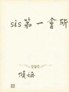 sis第一会所