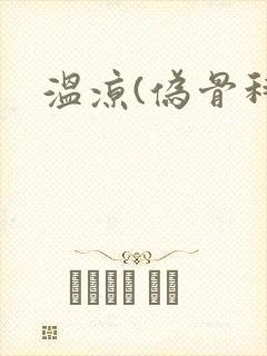 温凉(伪骨科)封面