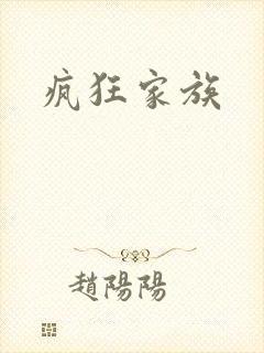疯狂家族